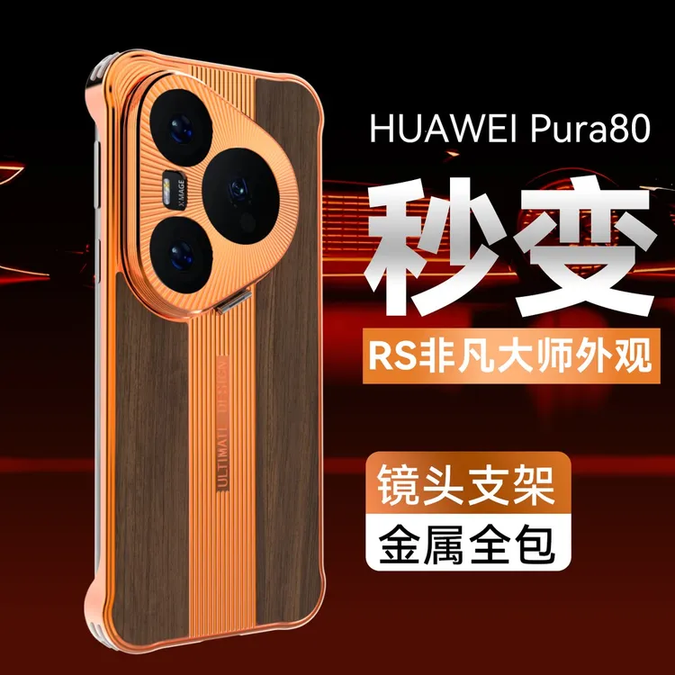 适用华为Pura80Pro+实木纹无边框手机壳Pura70Ultra金属镜头支架