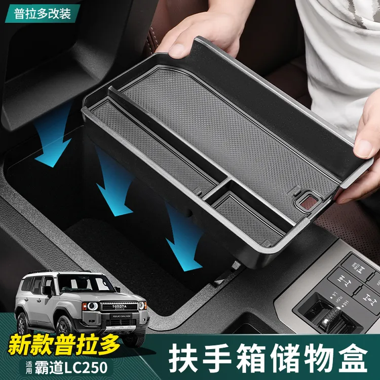 适用24-25款普拉多扶手箱专用储物盒新霸道LC250中控改装配件用品