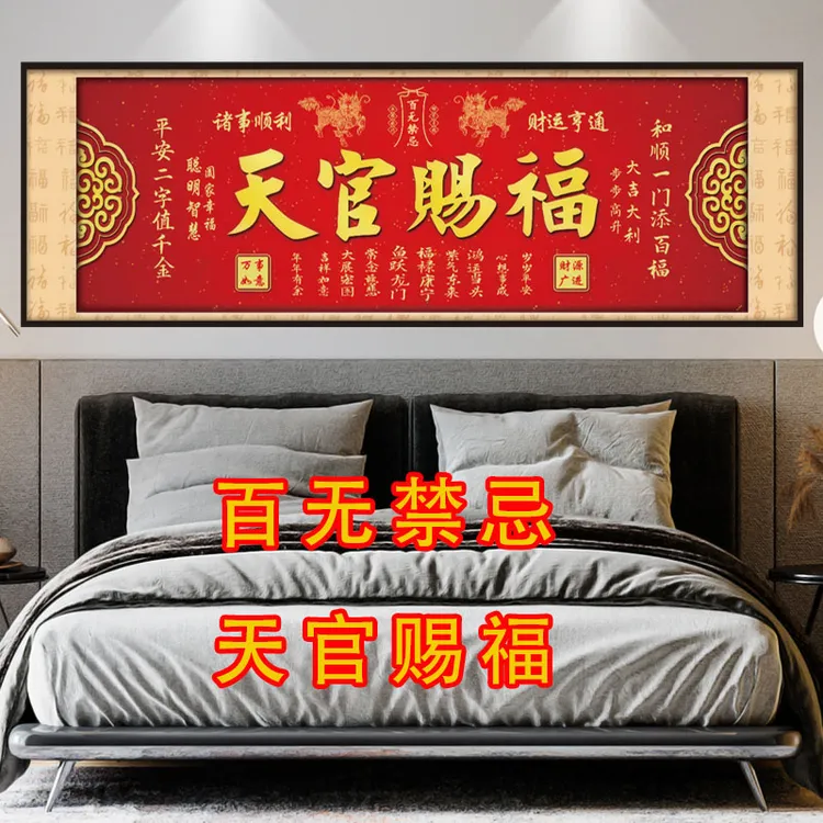 天官赐福卧室床头自粘装饰画墙贴纸画客厅房间沙发背景墙壁纸贴画