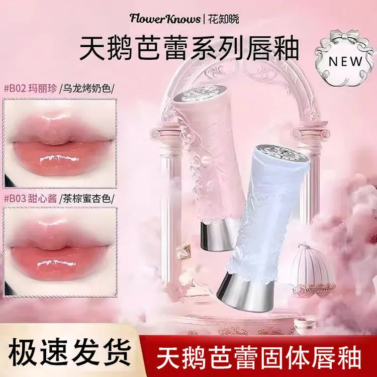 保湿花知晓天鹅芭蕾固体唇釉唇蜜镜面滋润成膜口红易色水光丰盈