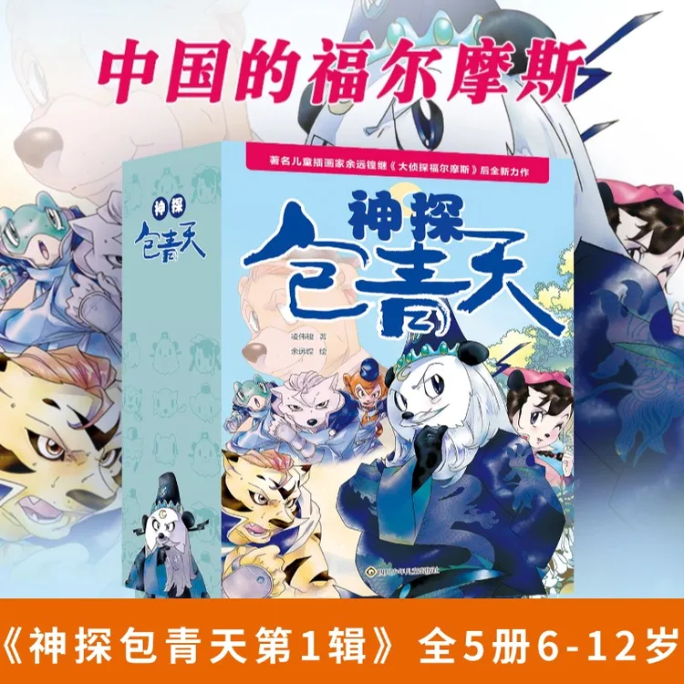 【神探包青天第1辑】侦探文学探案推理书6-12岁中国福尔摩斯全5册