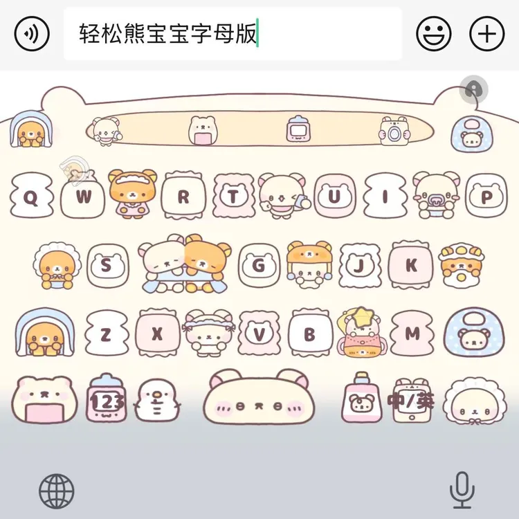 【轻松熊宝宝字母版】苹果安卓百度输入法皮肤键盘办公相关服务