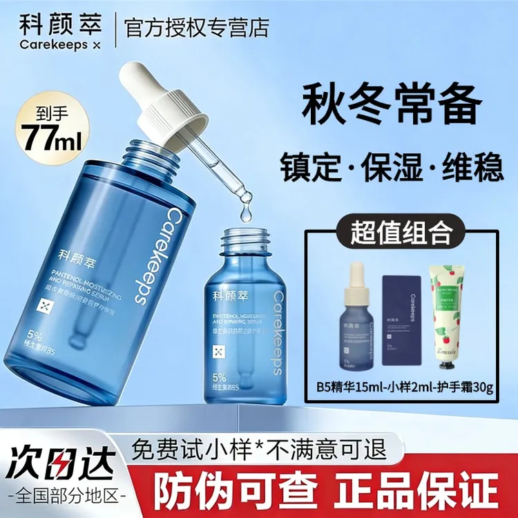 【官方授权】科颜萃b5精华舒缓修护敏感补水保湿修护面肌底部精华液