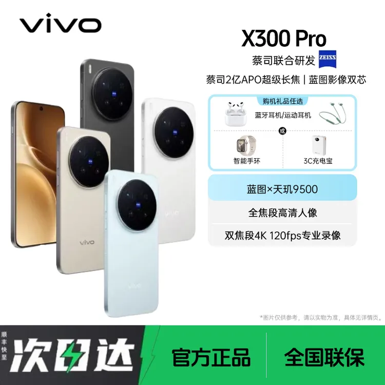 未拆封 vivo  X300Pro 蔡司2亿APO超级长焦蓝图影像双芯AI手机