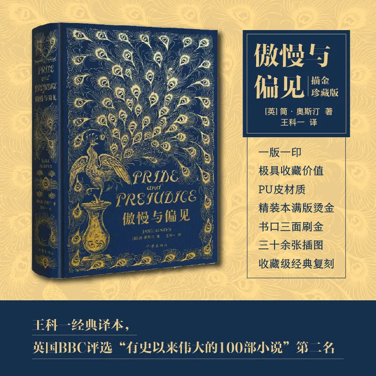 《傲慢与偏见》经典复刻版 PU皮材质烫金精装本 初版一印