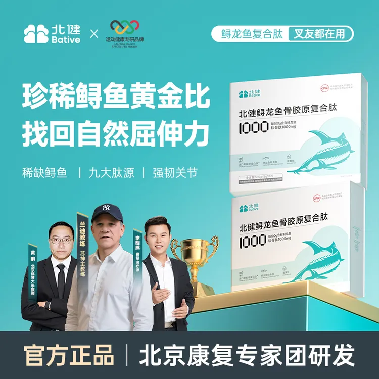 北健鲟龙鱼骨胶原复合肽专业膳食指导多盒装商品图