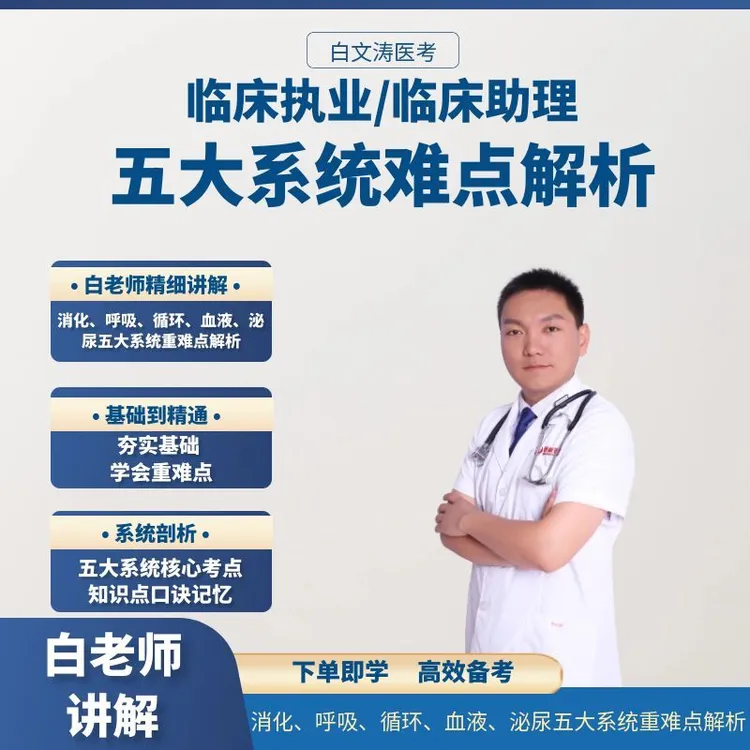 五大系统执业医师考试助理医师考试五大系统难点解析