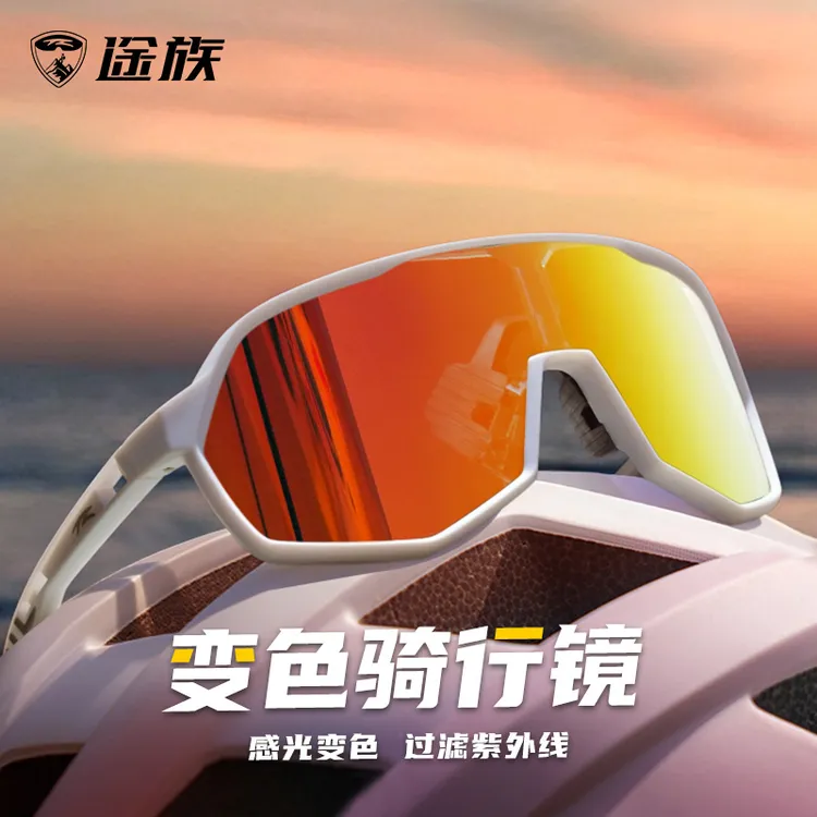 途族变色骑行眼镜公路山地车护目镜户外运动日夜两用防风太阳眼镜