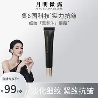 关心美妆专属月明微露抗皱六胜肽青春紧致黑眼霜
