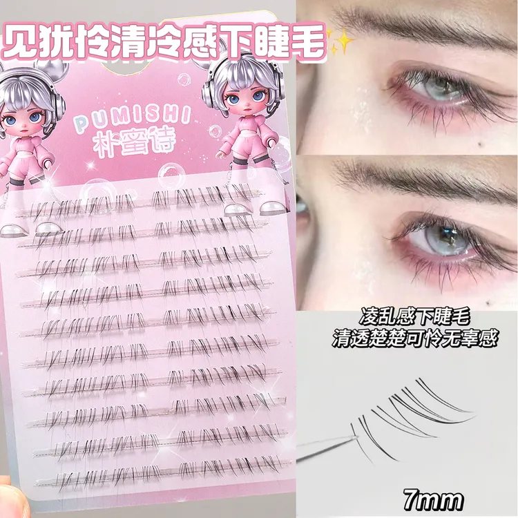 朴蜜诗见犹怜清冷感下睫毛仿真自然妈生感凌乱野生漫画仙子眼睫