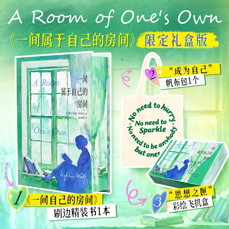 【包邮】特装刷边版 一间属于自己的房间伍尔夫范冬梅译女性独立书