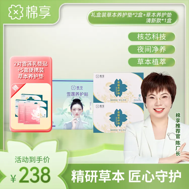 【厂长推荐】棉享自然清新草本养护垫+经典草本养护垫组合装