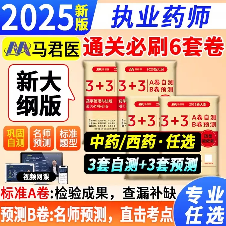2025执业药师考前预测6套卷中药西药专业押题模拟试卷原军医出版