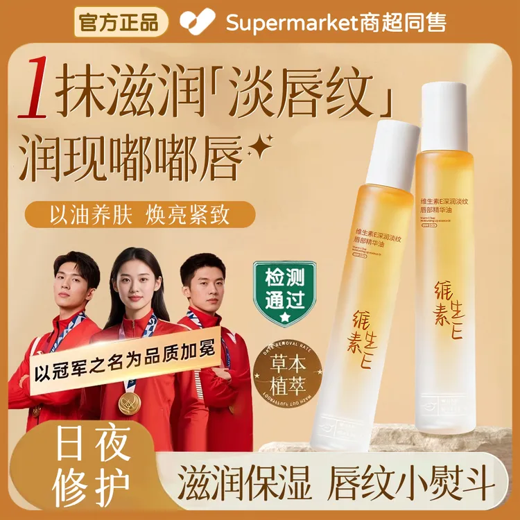 维生素E唇部精华油淡化唇纹秋冬防干裂起皮保湿补水滋润唇膏正品✅