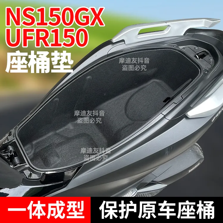 适用新大洲本田NS150GX座桶垫豪爵UFR150五羊NWG150隔音坐桶内衬