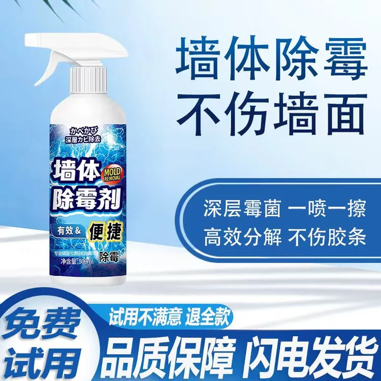 除霉剂墙面去霉点霉斑清洁去污去霉神器墙体霉菌家用室内快速除菌