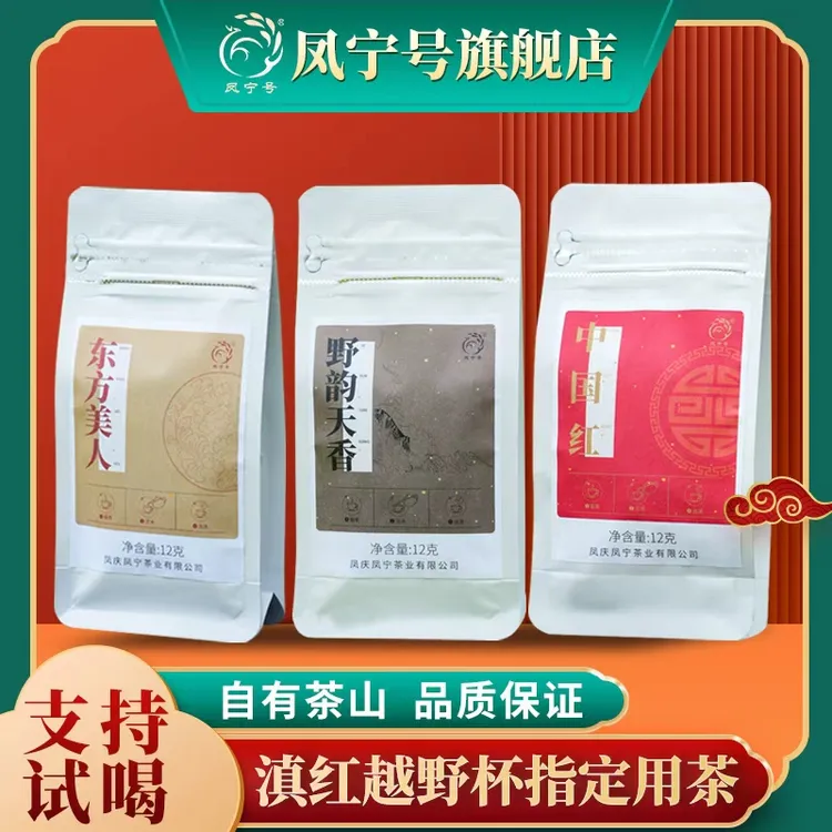 凤宁号高端品鉴组合中国红野韵天香东方美人各12克品鉴装高端品质