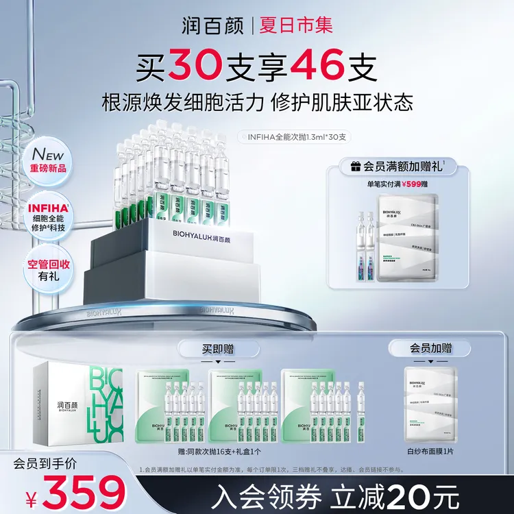 【自播备用】润百颜INFIHA全能次抛修护精华液紧致祛痘补水华熙生物