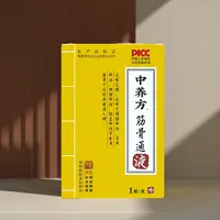 福艾中养方筋骨通液