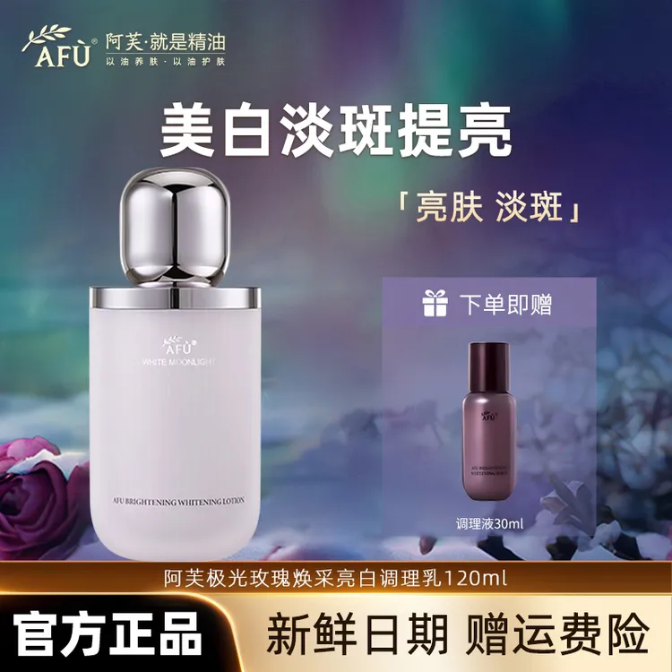 AFU/阿芙阿芙阿芙极光玫瑰亮白调理乳柔肤水补水保湿淡斑美白