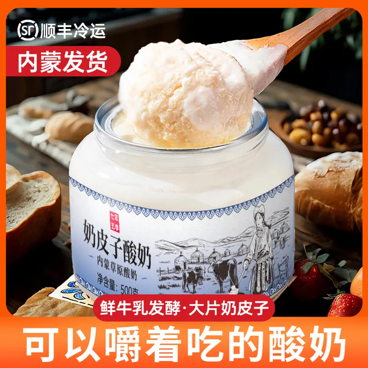 七年五季 内蒙古奶皮子酸奶 鲜奶酸奶顺丰希腊酸奶 非干噎500g