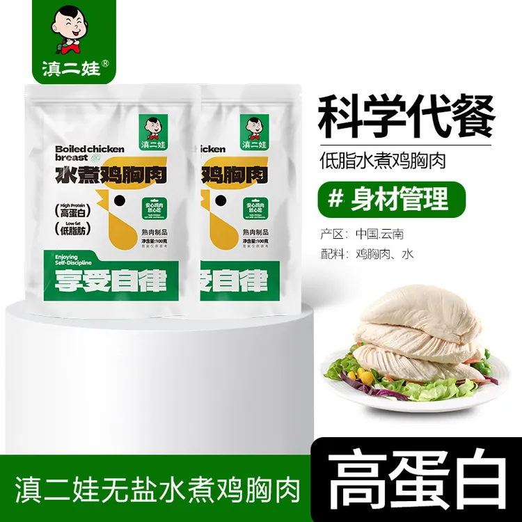 滇二娃即食低脂水煮鸡胸肉代餐健身鸡肉食品减0健身代餐主食