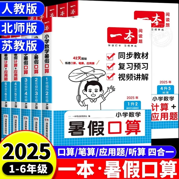 2025新一本1-6年级口算计算应用题 人教北师大苏教版小学暑假作业