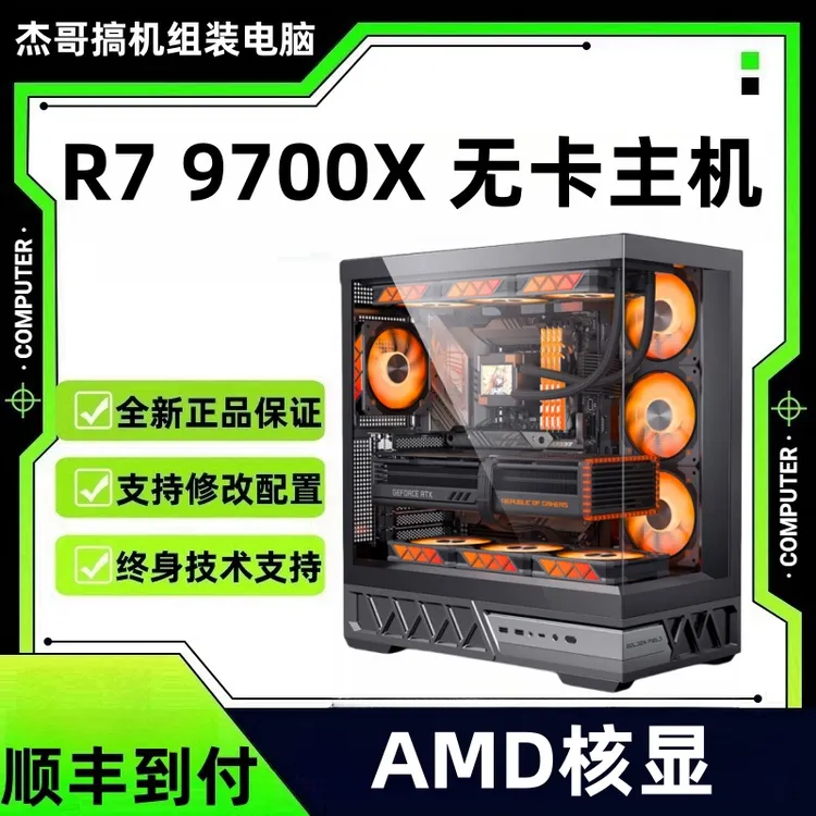 [爆品 9700X]无显卡整机海景房9700X 9600X 5060 5070Ti