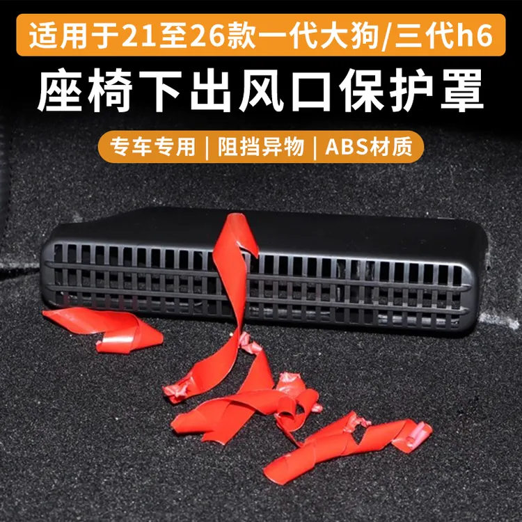 21至26款一代大狗/三代h6座椅下ABS出风口保护罩防堵防漏内饰改装