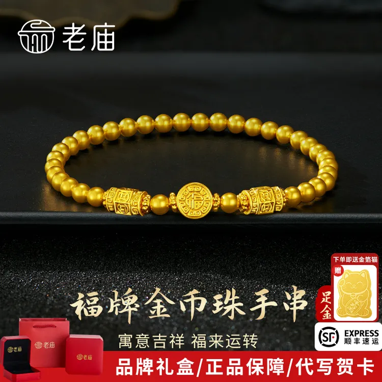 老庙黄金手串足金福牌金珠转运珠手链送女友老婆妈妈生日节日礼物