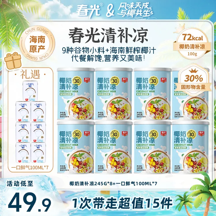 【邓博专属】春光 椰奶清补凉245g 夏季饮品海南特色小吃