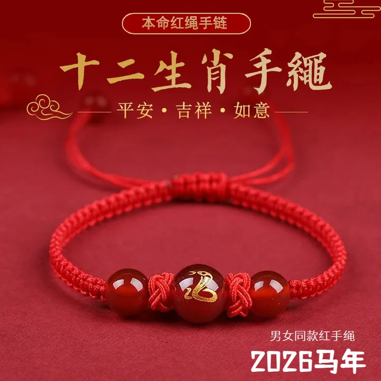 2026马年玛瑙红绳手链十二生肖守护男女款不掉色本命年手工编织绳
