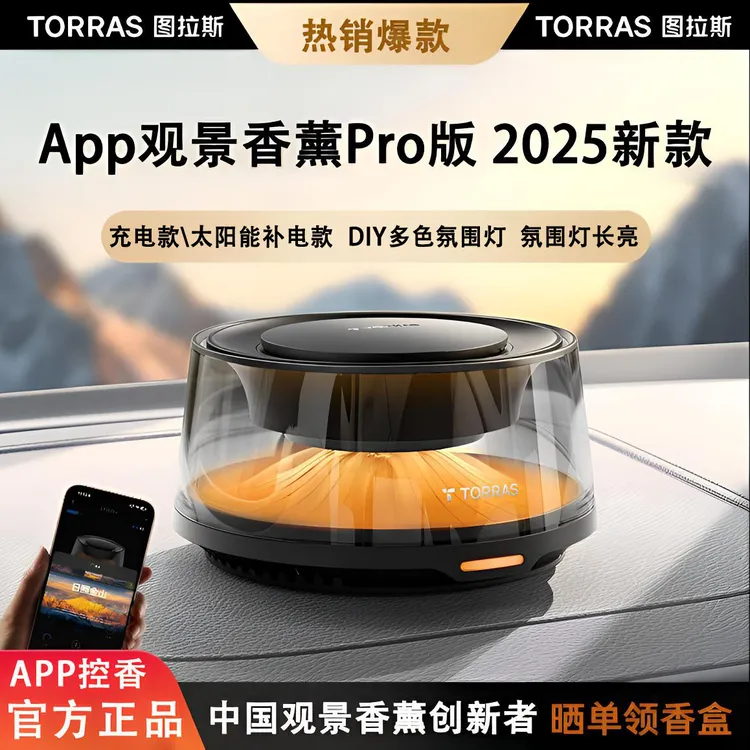 图拉斯观景车载香薰香水高档持久Pro版汽车香氛DIY氛围灯送礼礼盒