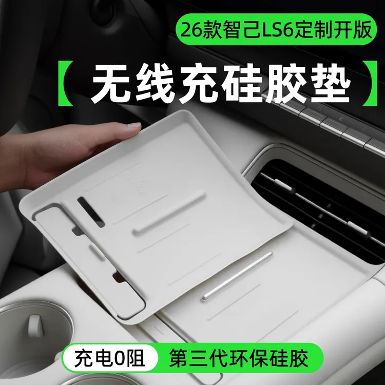 新款26款智己LS6中控台无线充电硅胶垫车载防滑保护垫子配件用品