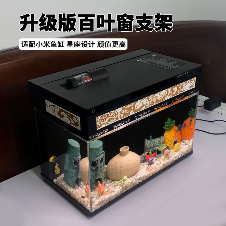 适用于小米鱼缸升级配件增高架星座百叶窗去雾改装配件可拆卸