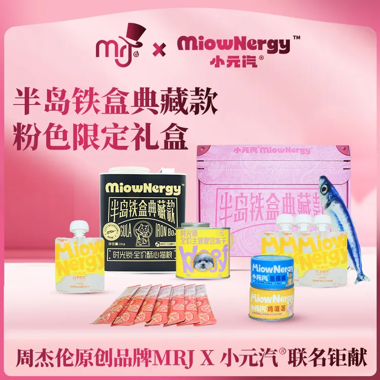 周杰伦原创品牌mrj×小元汽半岛铁盒限定礼盒鲜肉猫粮冻干xyqsp