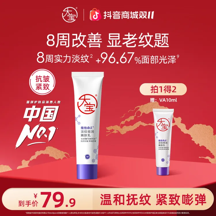 大宝擀面杖维他命淡纹细润嫩肤乳视黄醇保湿舒缓早C晚A醇面霜