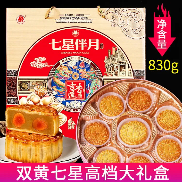 吉香莲中秋员工送礼七星伴月礼盒广东广式双黄白莲蓉蛋黄月饼团购