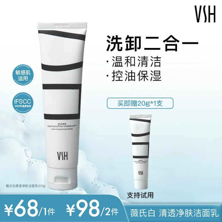 VSH氨基酸表活洗面奶深层卸妆 温和舒缓洁面 保湿 敏感肌可用100g