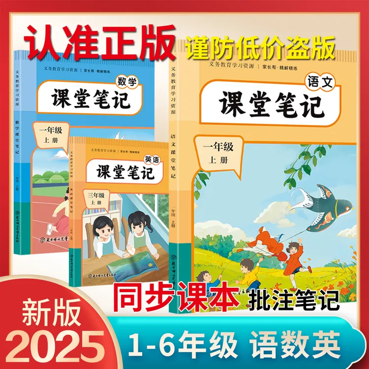 【2025新课堂笔记】小学年级上下册语数英课堂笔记人教版同步教材