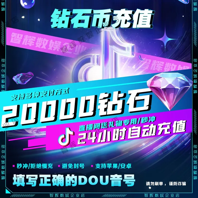 【自动充值】抖音小店20000钻石 正规直充直播钻石币送礼物DY币