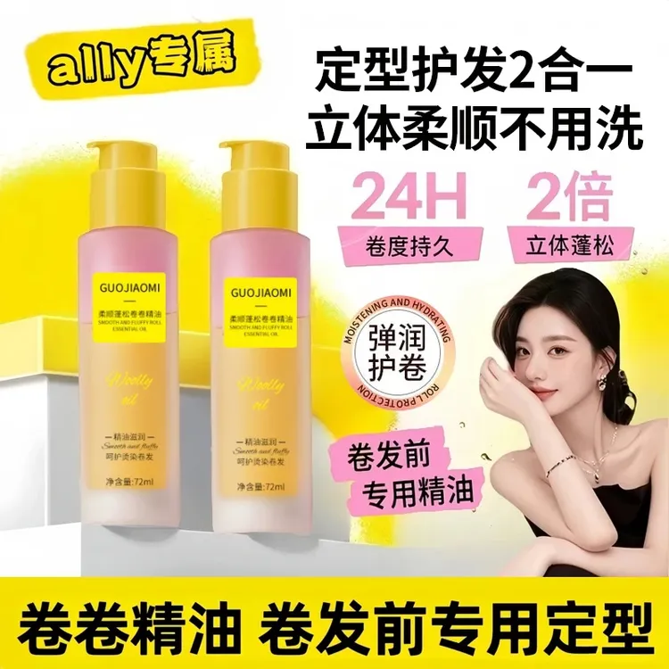 【ally专属✅】定型精油卷发护发精油卷发棒专用卷卷精油自然弹力素
