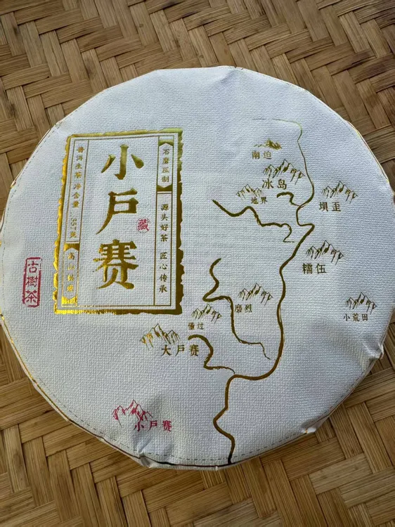 小户赛生茶普洱茶茶农直供口感醇厚
