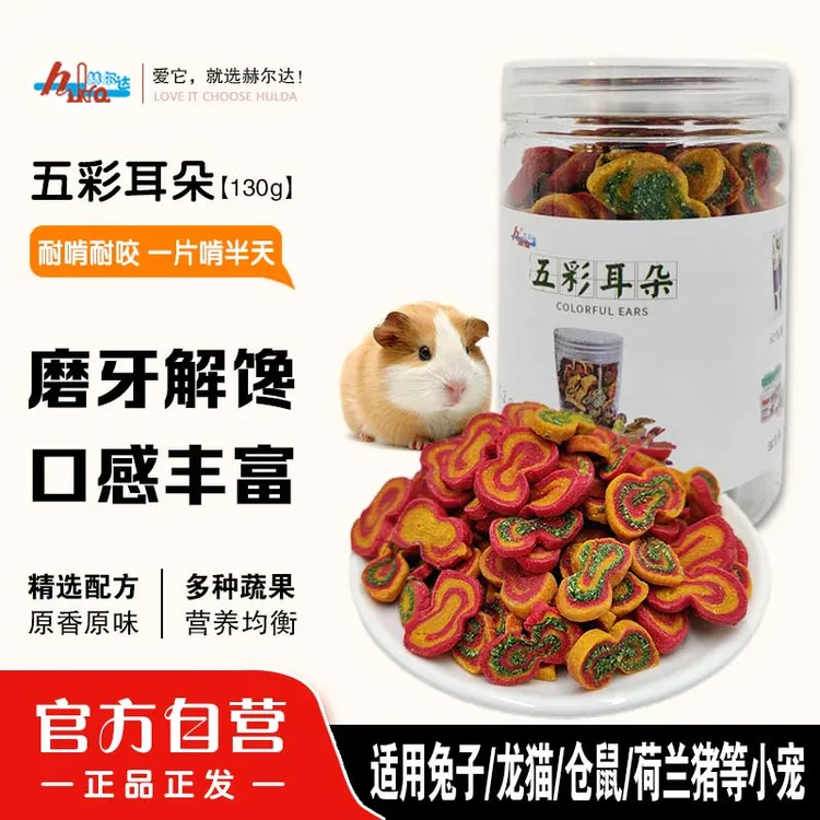 赫尔达猫耳朵兔子磨牙零食兔兔龙猫豚鼠仓鼠营养磨牙草饼干130g