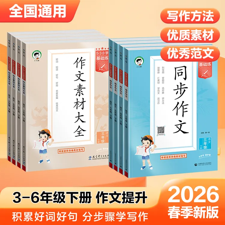 【53】26春新版小学语文同步作文/作文素材大全3-6年级下册全国通用