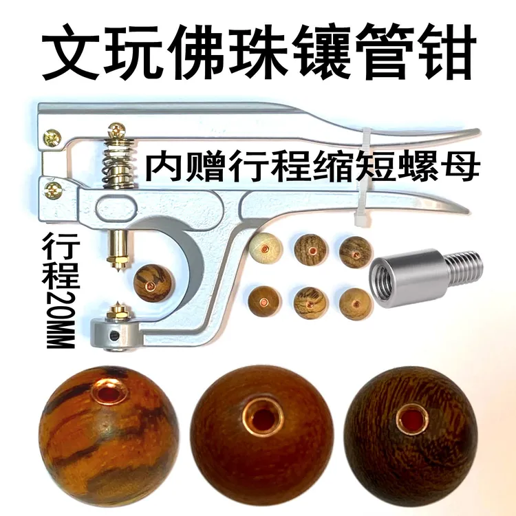 文玩佛珠木珠子手串压铜管银管镶管镶嵌工具佛珠钳压喇叭口手压钳