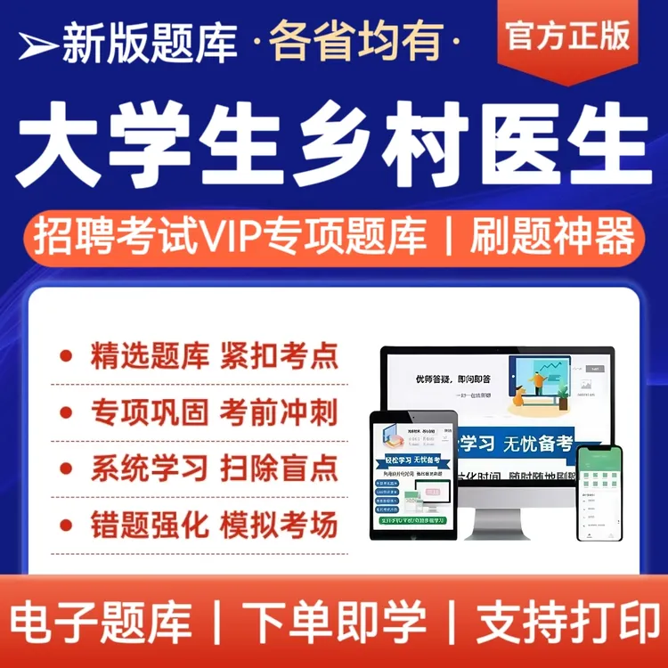 25年大学生乡村医生招聘考试题库大学生村医备考冲刺母题复习资料