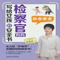 【正版新书】 检察官妈妈写给女孩的安全书：社会安全 