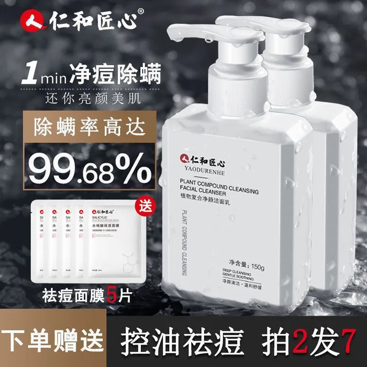 仁和匠心植物复合净颜洗面奶除螨控油男女通用温和清洁清爽肌肤