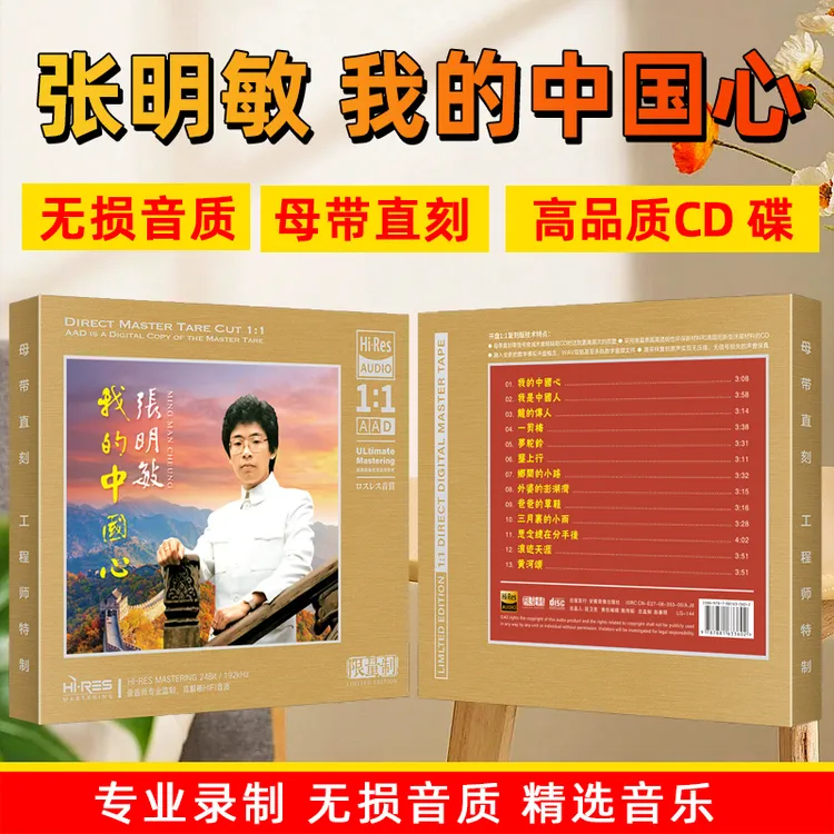 正版张明敏CD光盘经典歌曲 我的中国心 无损1:1母盘直刻CD碟片